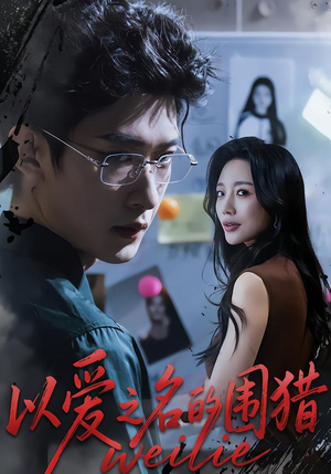 《以爱之名的围猎》（65集）短剧全集在线免费追看
