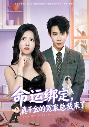 命运绑定，真千金的冤家总裁来了（80集）一共多少集