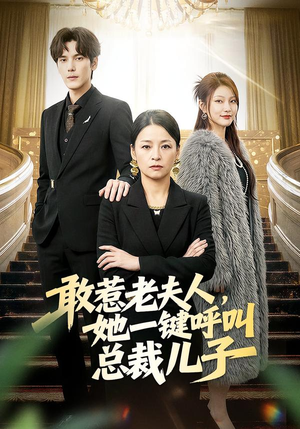 《敢惹老夫人，她一键呼叫总裁儿子》（80集）热门短剧全集尽情看