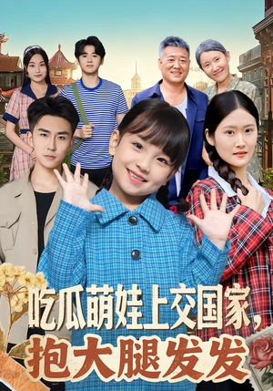 《吃瓜萌娃上交国家，抱大腿发发》（77集）在线短剧追剧超带感