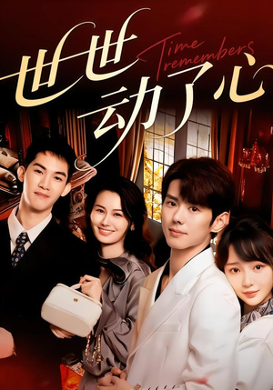 《世世动了心》（88集）热门短剧精彩全集速看