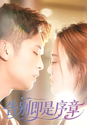 《告别即是序章》（99集）免费短剧全集畅快追看