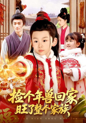 《捡个年兽回家，旺了整个家族》（85集）超燃短剧在线免费追