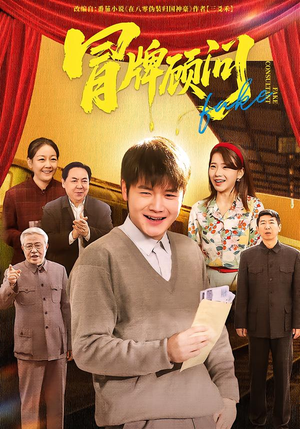 《冒牌顾问》（71集）免费短剧完整版在线追