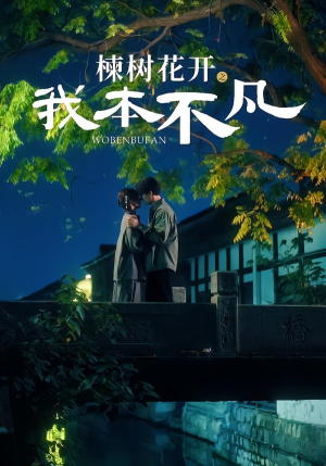 《楝树花开之我本不凡》（74集）精彩短剧全集免费开看