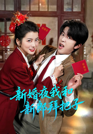 《新婚夜我和新郎拜把子》（60集）短剧全集欢乐一网打尽