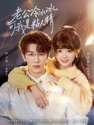 《老公冷冰冰，可我是粘人精》（80集）看短剧体验超甜爱情剧