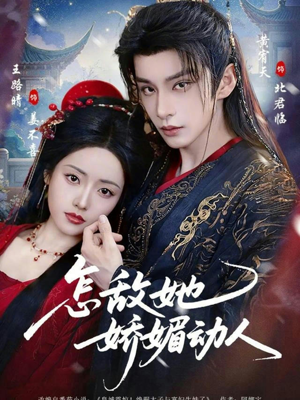 《怎敌她娇媚动人》（73集）精彩短剧一追到底不停看