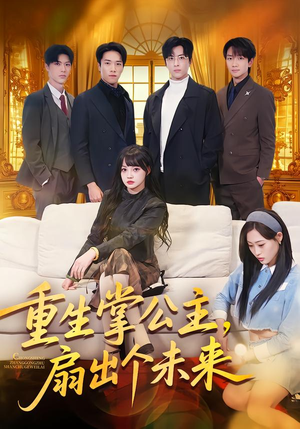 《重生掌公主，扇出个未来》（64集）热门短剧精彩在线看