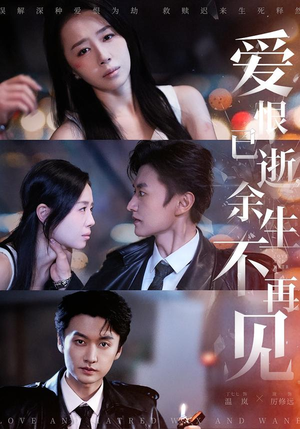 《爱恨已逝，余生不再见》（68集）免费短剧全集随心看