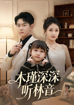 《木瑾深深听林音》（60集）精彩短剧免费看个够