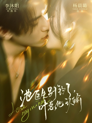 《池医生别钓了叶总他认输》（80集）超火短剧免费随心看