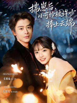 《揣崽后，小可怜被许少捧上云端》（81集）短剧在线免费全集追