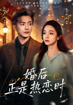 《婚后正是热恋时》（72集）精彩短剧一睹为快