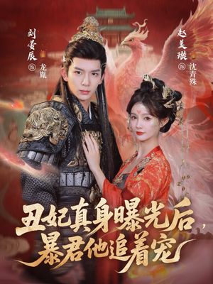 《丑妃真身曝光后，暴君他追着宠》（60集）免费短剧全集尽情看