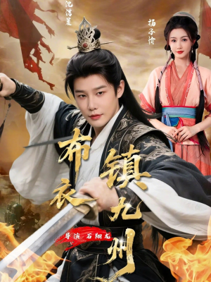 《布衣镇九州》（76集）一口气畅享短剧全集