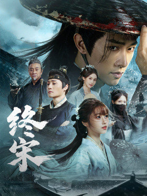 《终宋》（76集）短剧精彩全集畅快追