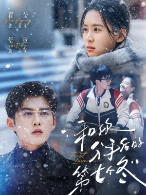《和你分手后的第七个冬》（100集）追短剧一口气看完整部剧