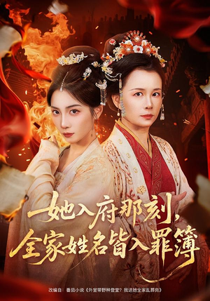 《她入府那刻，全家姓名皆入罪簿》（70集）短剧全集畅享在线观看