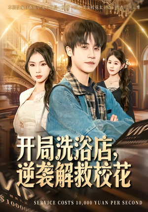 《开局洗浴店，逆袭解救校花》（80集）短剧在线看逆袭之路