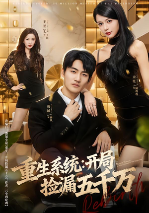 《重生系统开局捡漏五千万》（70集）精彩短剧一看到底不卡顿