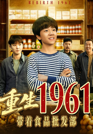 《重生1961带着食品批发部》（80集）热门短剧免费追不停