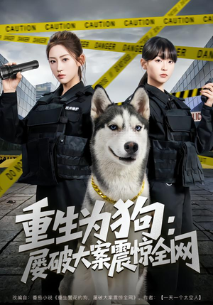 《重生为狗屡破大案震惊全网》（80集）短剧精彩全集速来围观