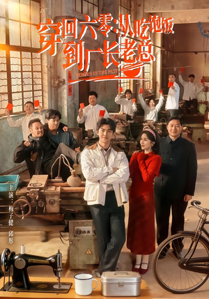《穿回六零：从吃饱饭到厂长老总》（80集）在线短剧免费全集速看
