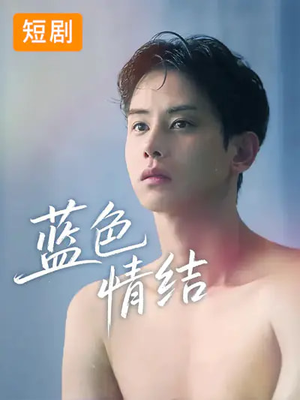 《蓝色情结》（40集）畅享短剧完整剧情版