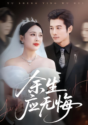 《余生应无悔》（75集）速看短剧完整精彩剧情