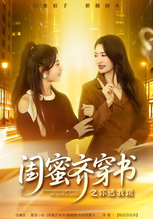 《闺蜜齐穿书之你逃我跟》（70集）畅享短剧免费看之旅