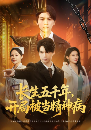 《长生五千年，开局被当精神病》（80集）免费短剧在线全集看不停