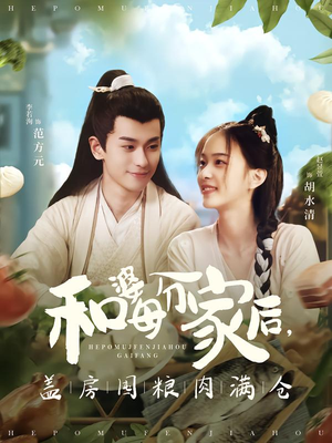 《和婆母分家后，盖房囤粮肉满仓》（88集）免费短剧一口气全追