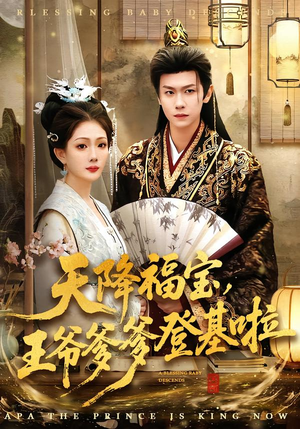《天降福宝，王爷爹爹登基啦》（66集）短剧免费畅享全集观看