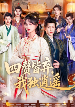 《四赘皆弃，我独逍遥》（60集）在线短剧追剧超畅快