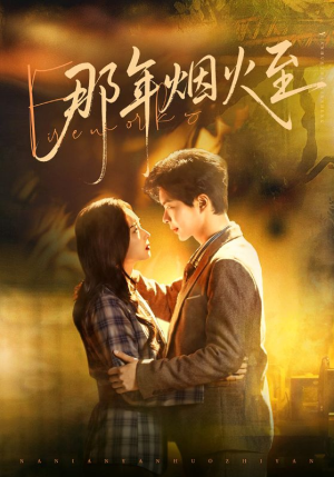 《那年烟火至》（76集）看短剧精彩不停一集不落