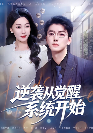 《逆袭从觉醒系统开始》（82集）超燃短剧在线看个不停