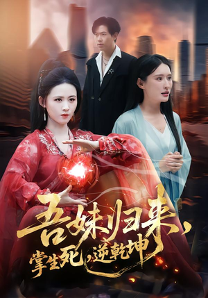 《吾妹归来，掌生死，逆乾坤》（66集）免费短剧全集畅快追