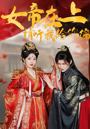 《女帝在上，请听我给你编》（56集）在线短剧一口气追完巨爽