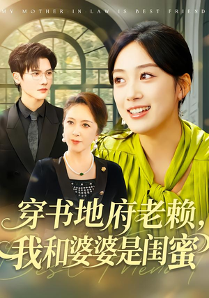 《穿书地府老赖，我和婆婆是闺蜜》（100集）热门短剧全集看不停