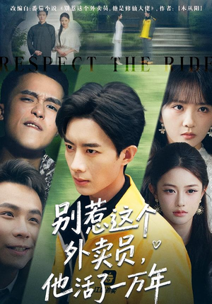 《别惹这个外卖员，他活了一万年》（80集）短剧精彩不容错过全集