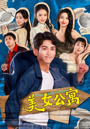 《美女公寓》（75集）热门短剧免费全集速看