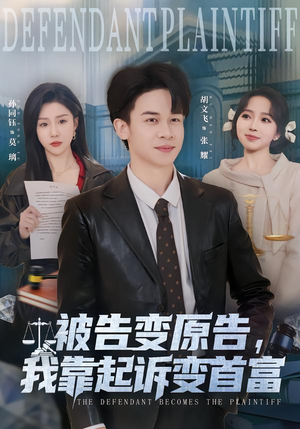 《被告变原告，我靠起诉变首富》（80集）超燃短剧全集在线看个够