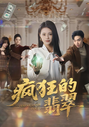 《疯狂的翡翠》（41集）速看短剧全集精彩来袭