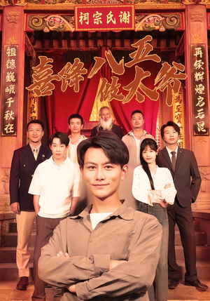 《喜降八五做太爷》（70集）在线看短剧欢乐享不停