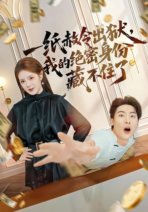 《一纸赦令出狱，我的绝密身份藏不住了》（80集）短剧全集一睹为快