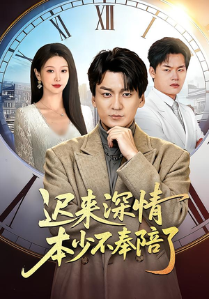 《迟来深情本少不奉陪了》（60集）畅看短剧全集无需等待