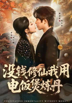 《没钱修仙我用电饭煲炼丹》（67集）免费短剧全集欢乐开看