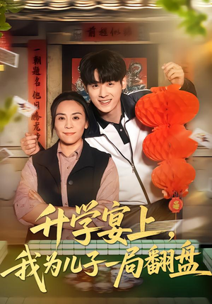 《升学宴上，我为儿子一局翻盘》（50集）看短剧感受翻盘魅力