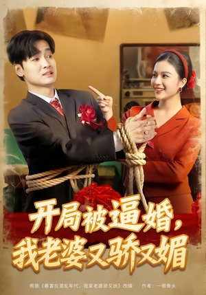 《开局被逼婚，我老婆又骄又媚》（74集）免费看短剧全集不停